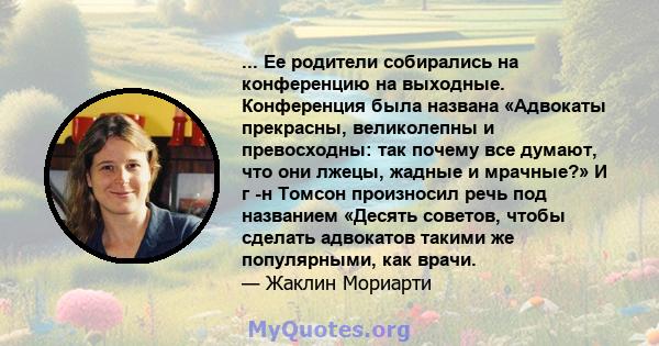 ... Ее родители собирались на конференцию на выходные. Конференция была названа «Адвокаты прекрасны, великолепны и превосходны: так почему все думают, что они лжецы, жадные и мрачные?» И г -н Томсон произносил речь под