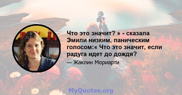 Что это значит? » - сказала Эмили низким, паническим голосом:« Что это значит, если радуга идет до дождя?