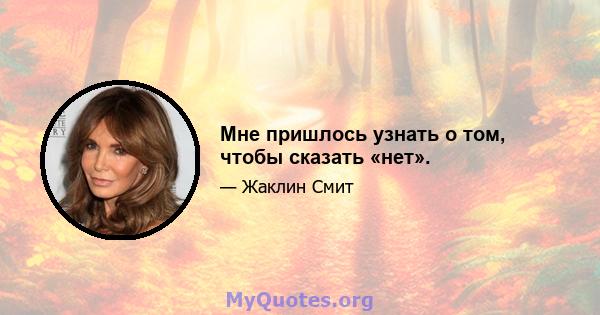 Мне пришлось узнать о том, чтобы сказать «нет».