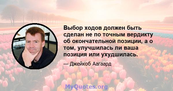 Выбор ходов должен быть сделан не по точным вердикту об окончательной позиции, а о том, улучшилась ли ваша позиция или ухудшилась.