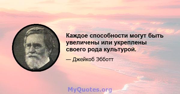 Каждое способности могут быть увеличены или укреплены своего рода культурой.