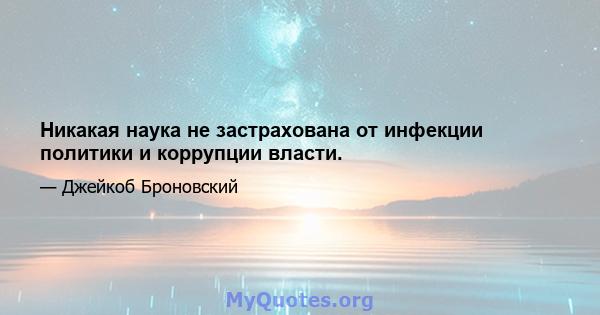 Никакая наука не застрахована от инфекции политики и коррупции власти.