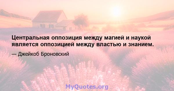 Центральная оппозиция между магией и наукой является оппозицией между властью и знанием.