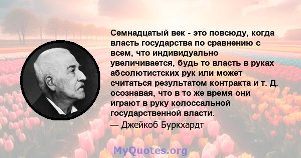 Семнадцатый век - это повсюду, когда власть государства по сравнению с всем, что индивидуально увеличивается, будь то власть в руках абсолютистских рук или может считаться результатом контракта и т. Д. осознавая, что в