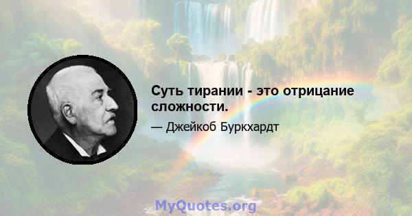 Суть тирании - это отрицание сложности.