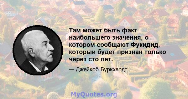 Там может быть факт наибольшего значения, о котором сообщают Фукидид, который будет признан только через сто лет.