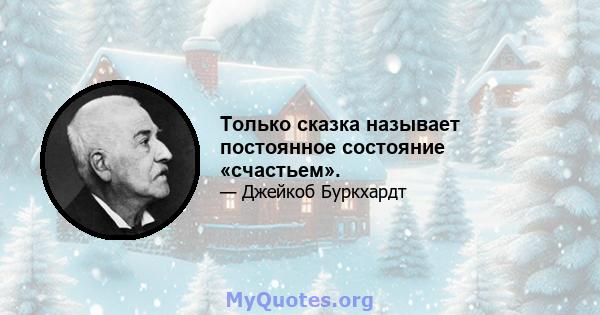 Только сказка называет постоянное состояние «счастьем».