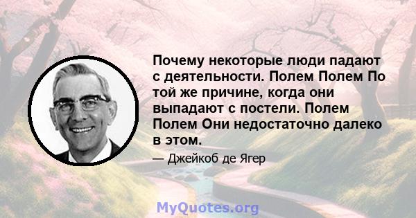 Почему некоторые люди падают с деятельности. Полем Полем По той же причине, когда они выпадают с постели. Полем Полем Они недостаточно далеко в этом.