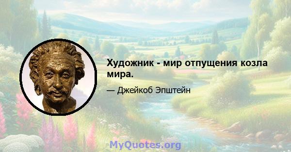 Художник - мир отпущения козла мира.