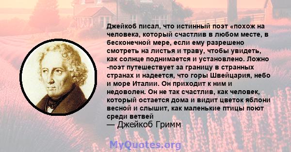 Джейкоб писал, что истинный поэт «похож на человека, который счастлив в любом месте, в бесконечной мере, если ему разрешено смотреть на листья и траву, чтобы увидеть, как солнце поднимается и установлено. Ложно -поэт