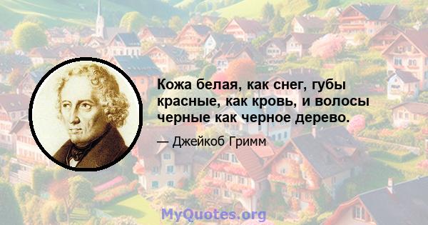 Кожа белая, как снег, губы красные, как кровь, и волосы черные как черное дерево.