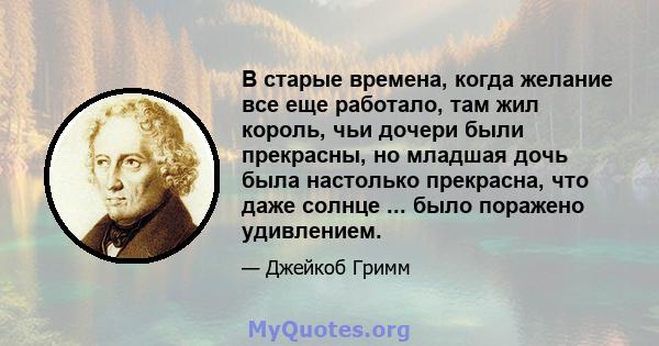 В старые времена, когда желание все еще работало, там жил король, чьи дочери были прекрасны, но младшая дочь была настолько прекрасна, что даже солнце ... было поражено удивлением.