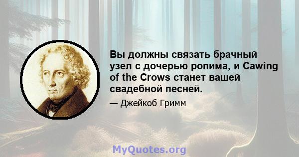 Вы должны связать брачный узел с дочерью ропима, и Cawing of the Crows станет вашей свадебной песней.