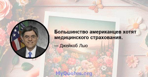 Большинство американцев хотят медицинского страхования.