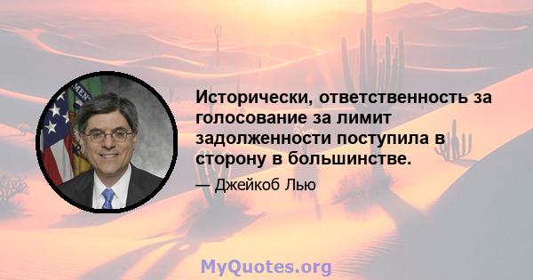 Исторически, ответственность за голосование за лимит задолженности поступила в сторону в большинстве.