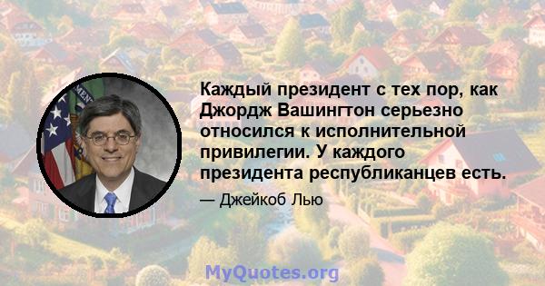 Каждый президент с тех пор, как Джордж Вашингтон серьезно относился к исполнительной привилегии. У каждого президента республиканцев есть.