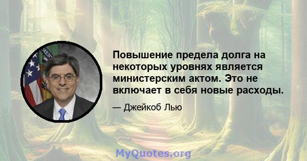 Повышение предела долга на некоторых уровнях является министерским актом. Это не включает в себя новые расходы.