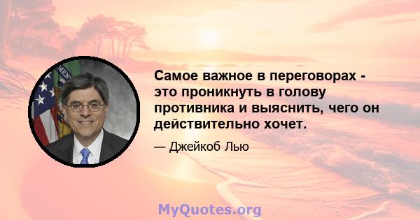 Самое важное в переговорах - это проникнуть в голову противника и выяснить, чего он действительно хочет.