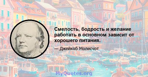 Смелость, бодрость и желание работать в основном зависит от хорошего питания.