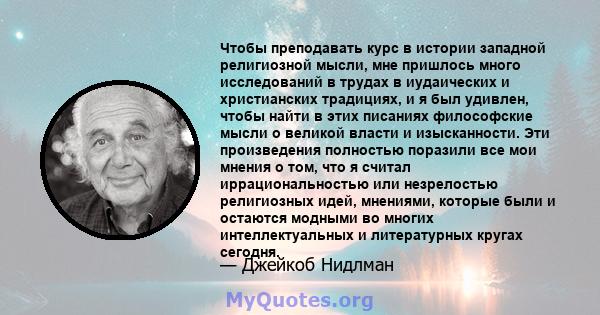 Чтобы преподавать курс в истории западной религиозной мысли, мне пришлось много исследований в трудах в иудаических и христианских традициях, и я был удивлен, чтобы найти в этих писаниях философские мысли о великой