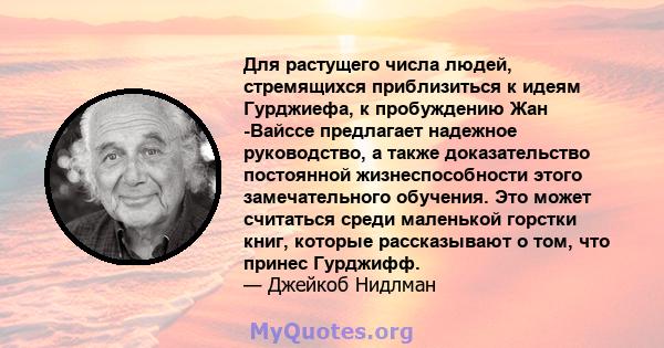 Для растущего числа людей, стремящихся приблизиться к идеям Гурджиефа, к пробуждению Жан -Вайссе предлагает надежное руководство, а также доказательство постоянной жизнеспособности этого замечательного обучения. Это