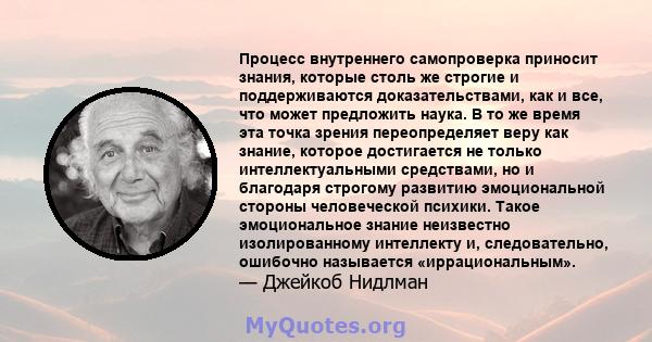 Процесс внутреннего самопроверка приносит знания, которые столь же строгие и поддерживаются доказательствами, как и все, что может предложить наука. В то же время эта точка зрения переопределяет веру как знание, которое 