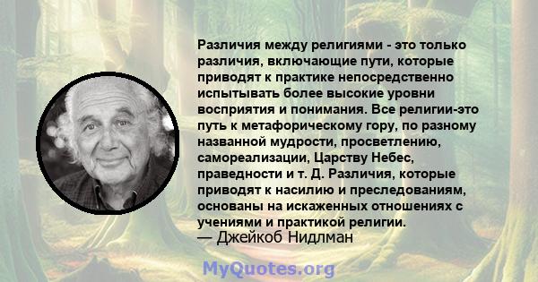 Различия между религиями - это только различия, включающие пути, которые приводят к практике непосредственно испытывать более высокие уровни восприятия и понимания. Все религии-это путь к метафорическому гору, по