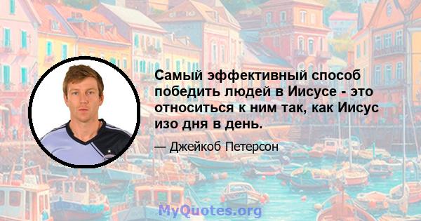 Самый эффективный способ победить людей в Иисусе - это относиться к ним так, как Иисус изо дня в день.