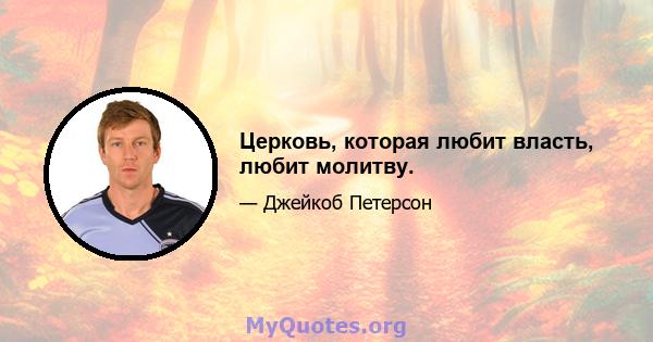 Церковь, которая любит власть, любит молитву.