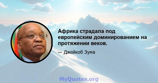 Африка страдала под европейским доминированием на протяжении веков.