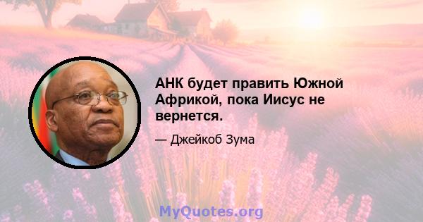 АНК будет править Южной Африкой, пока Иисус не вернется.