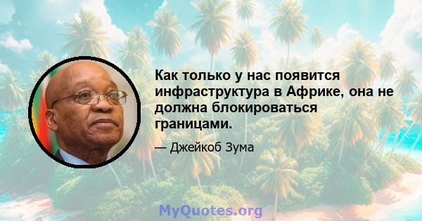 Как только у нас появится инфраструктура в Африке, она не должна блокироваться границами.