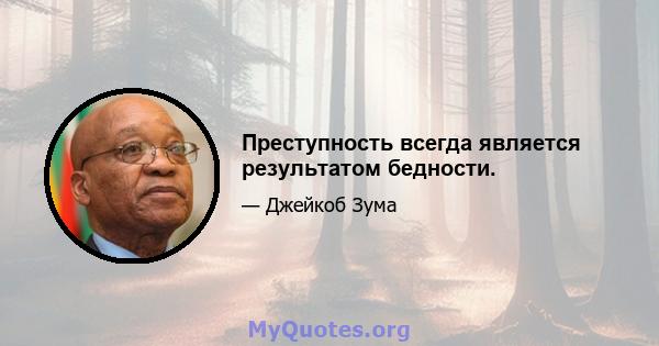 Преступность всегда является результатом бедности.