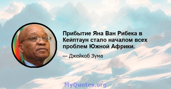 Прибытие Яна Ван Рибека в Кейптаун стало началом всех проблем Южной Африки.