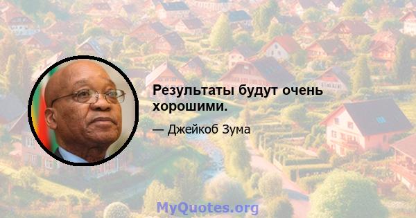 Результаты будут очень хорошими.