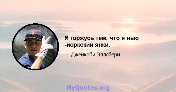 Я горжусь тем, что я нью -йоркский янки.