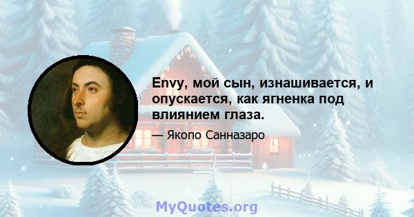 Envy, мой сын, изнашивается, и опускается, как ягненка под влиянием глаза.