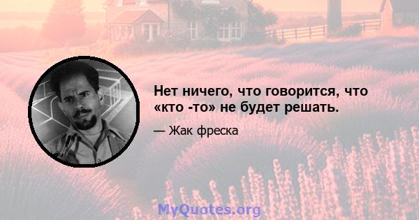 Нет ничего, что говорится, что «кто -то» не будет решать.