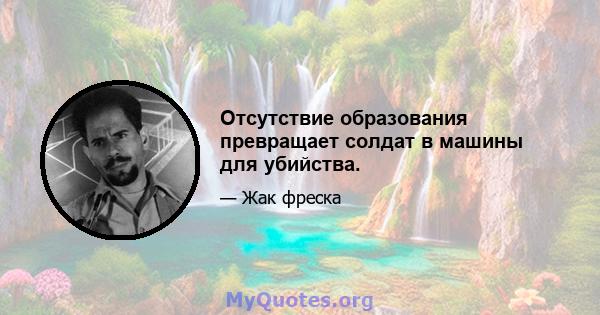 Отсутствие образования превращает солдат в машины для убийства.