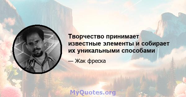 Творчество принимает известные элементы и собирает их уникальными способами