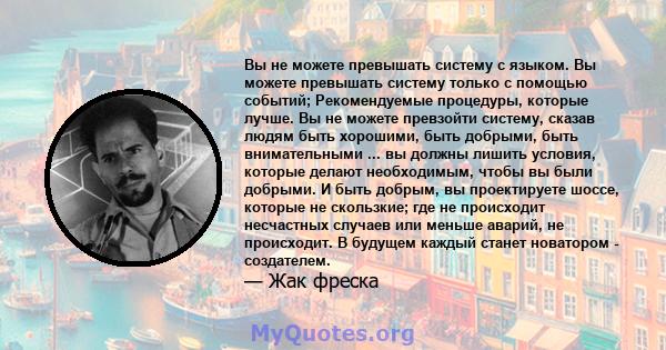 Вы не можете превышать систему с языком. Вы можете превышать систему только с помощью событий; Рекомендуемые процедуры, которые лучше. Вы не можете превзойти систему, сказав людям быть хорошими, быть добрыми, быть