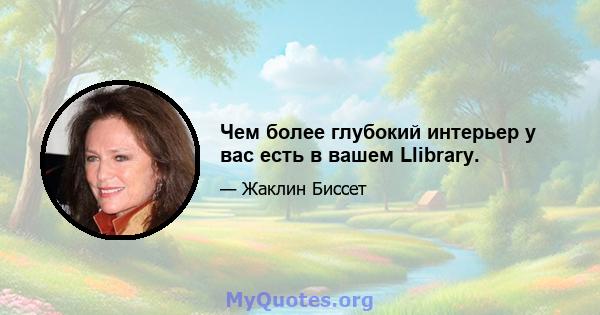 Чем более глубокий интерьер у вас есть в вашем Llibrary.