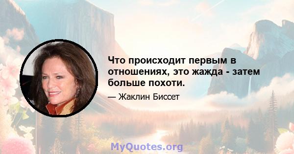 Что происходит первым в отношениях, это жажда - затем больше похоти.