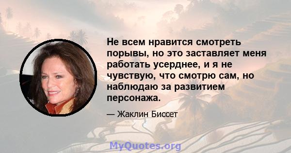 Не всем нравится смотреть порывы, но это заставляет меня работать усерднее, и я не чувствую, что смотрю сам, но наблюдаю за развитием персонажа.