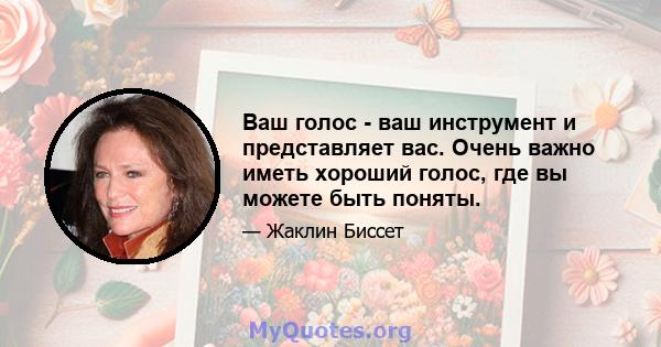 Ваш голос - ваш инструмент и представляет вас. Очень важно иметь хороший голос, где вы можете быть поняты.