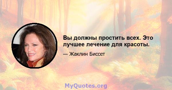 Вы должны простить всех. Это лучшее лечение для красоты.