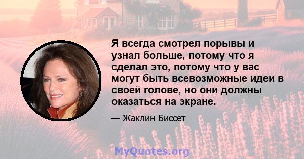 Я всегда смотрел порывы и узнал больше, потому что я сделал это, потому что у вас могут быть всевозможные идеи в своей голове, но они должны оказаться на экране.