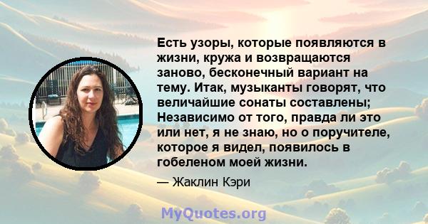 Есть узоры, которые появляются в жизни, кружа и возвращаются заново, бесконечный вариант на тему. Итак, музыканты говорят, что величайшие сонаты составлены; Независимо от того, правда ли это или нет, я не знаю, но о