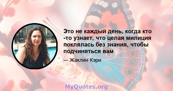 Это не каждый день, когда кто -то узнает, что целая милиция поклялась без знания, чтобы подчиняться вам