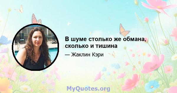 В шуме столько же обмана, сколько и тишина